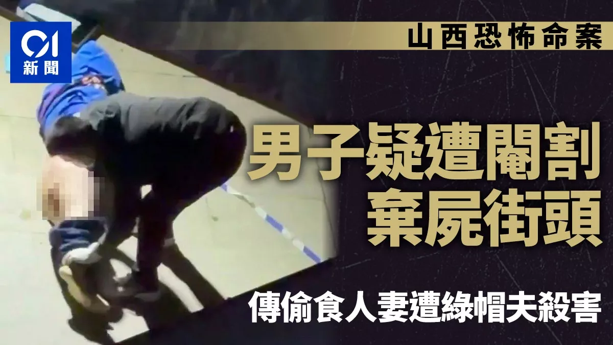 山西惊传恐怖命案：男子疑遭阉割 弃尸街头