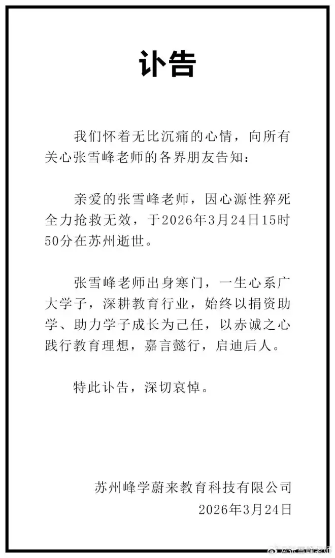 网红张雪峰去世，年仅41岁