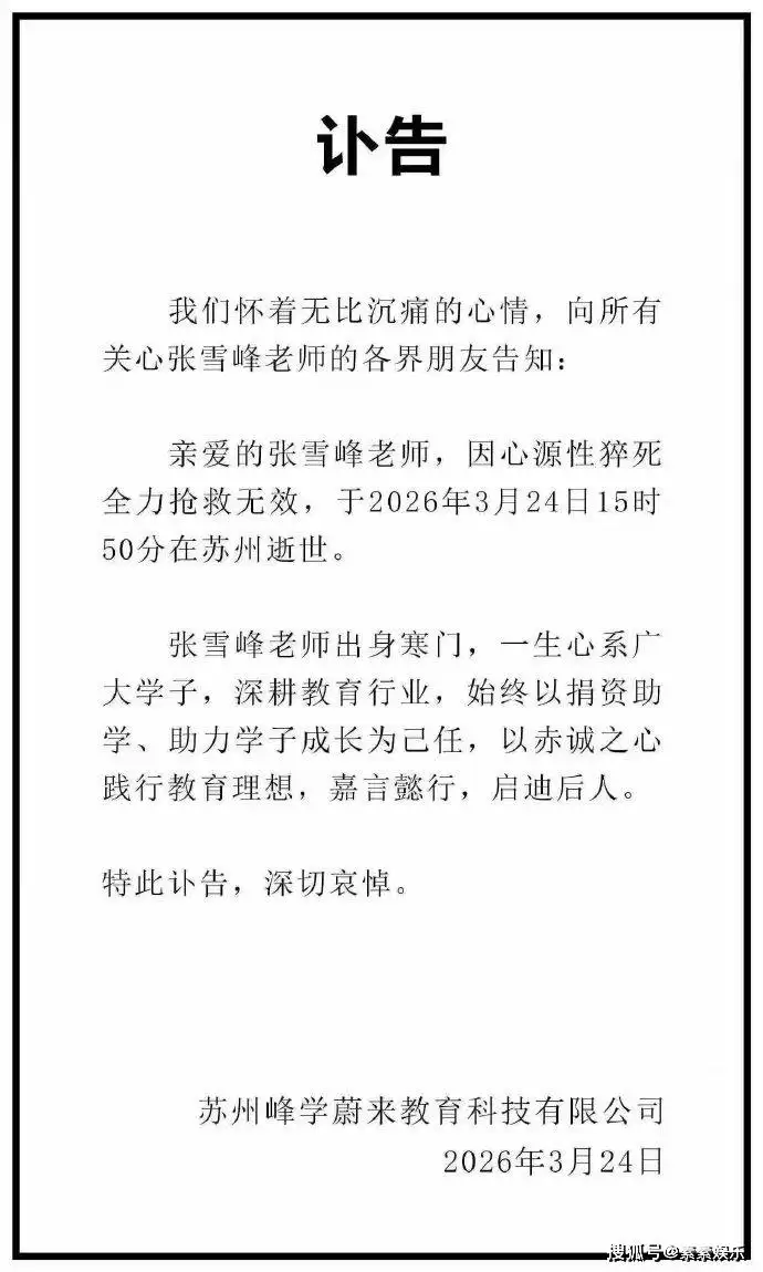 张雪峰离世:留给11岁女儿上亿遗产 妻子父母泪别