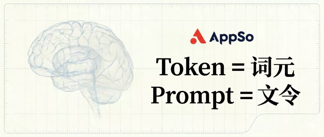 Token=词元 Prompt=文令…这些AI术语的中文名定了