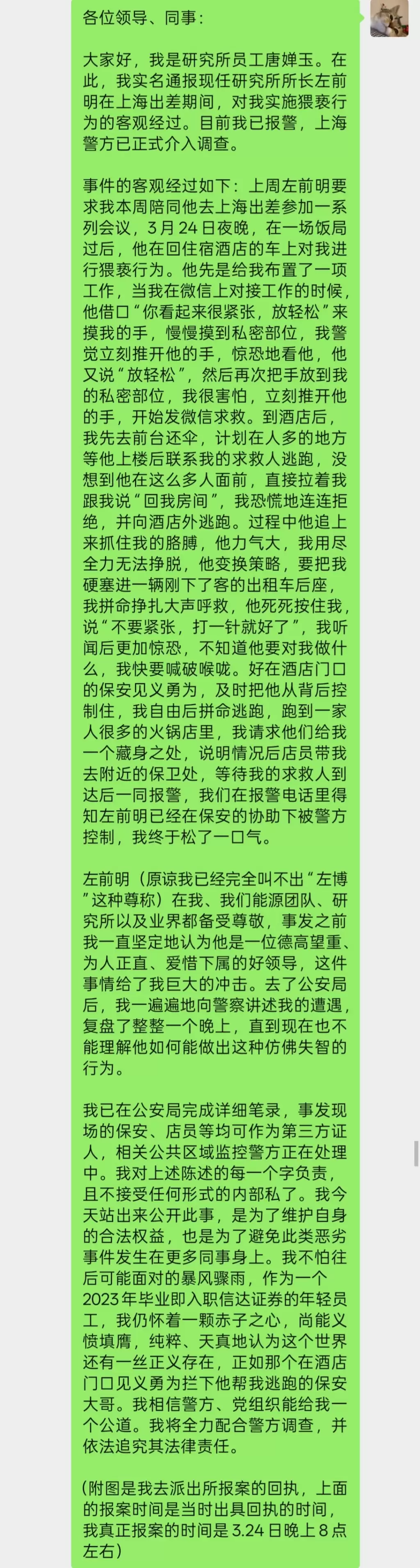 信达证券｜研究所所长左前明猥亵下属遭实名举报  停职刑拘
