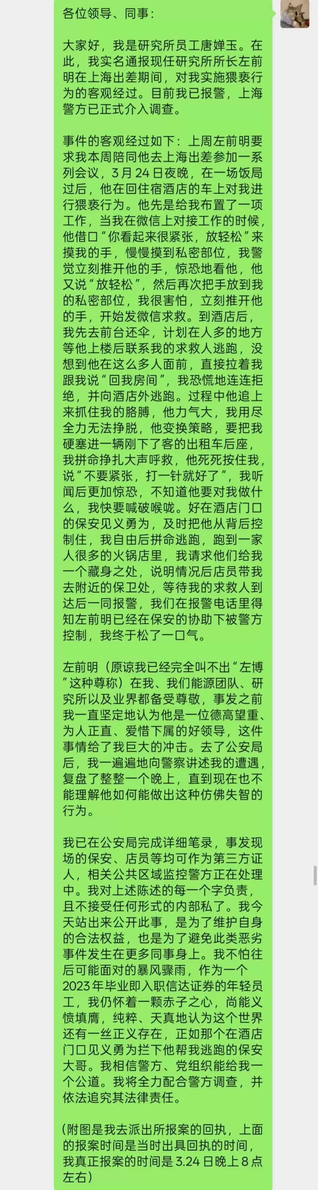 信达证券｜研究所所长左前明猥亵下属遭实名举报  停职刑拘