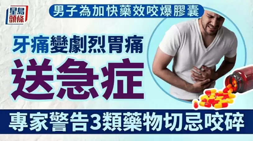 为加快药效咬爆胶囊 男子牙痛变剧烈胃痛送急症 专家警告3类药物切忌咬碎