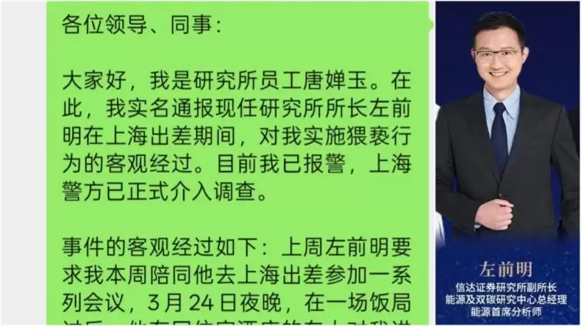 信达证券｜研究所所长左前明猥亵下属遭实名举报  停职刑拘