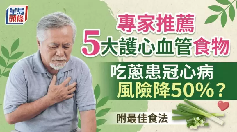 常吃葱竟可降50%冠心病风险？专家推荐5大护心血管食物 附最佳食法
