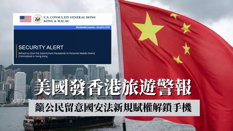 【突发】美国发香港旅游警报　吁公民留意国安法新规赋权警解锁手机