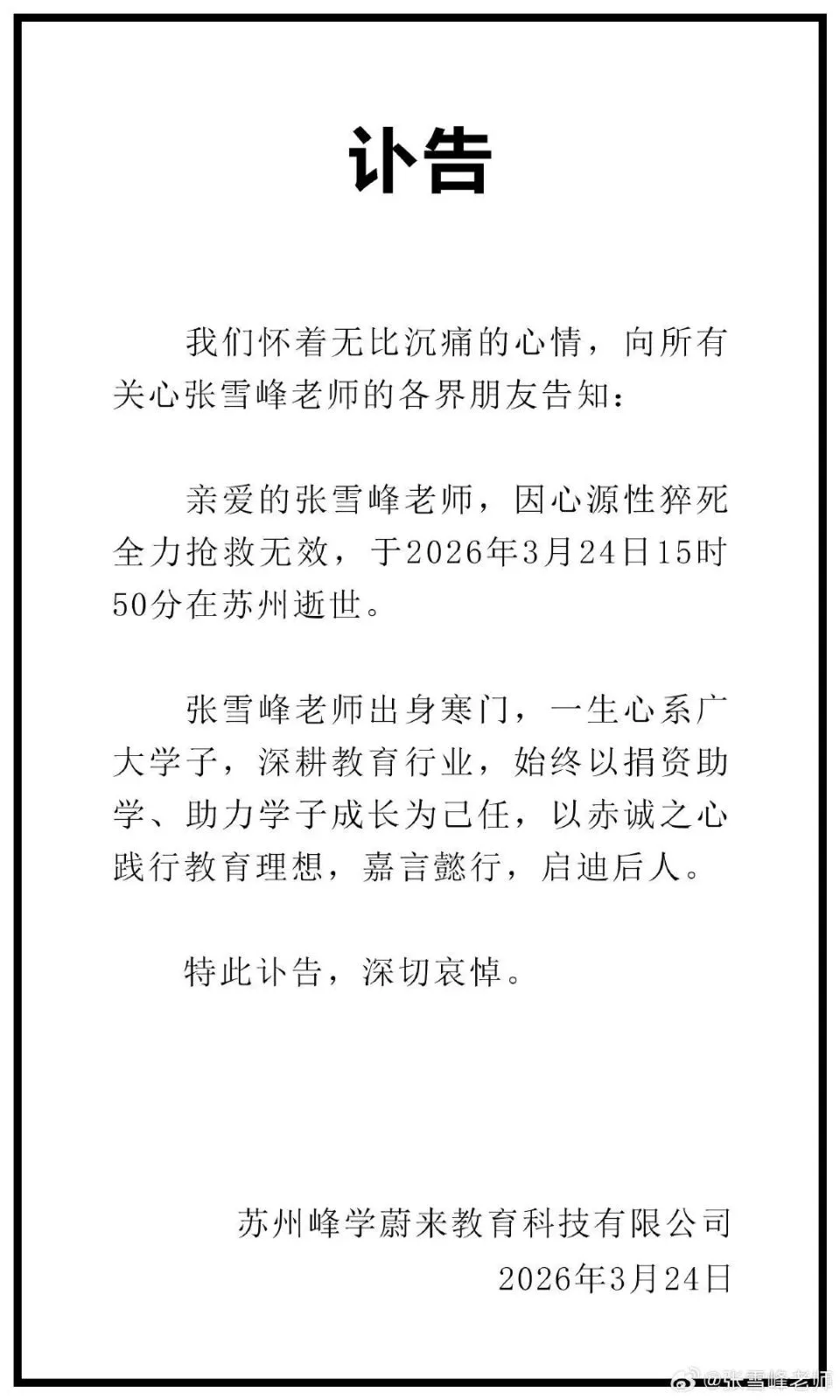 张雪峰员工：办公室已拆掉红色锦旗，员工彻夜难眠