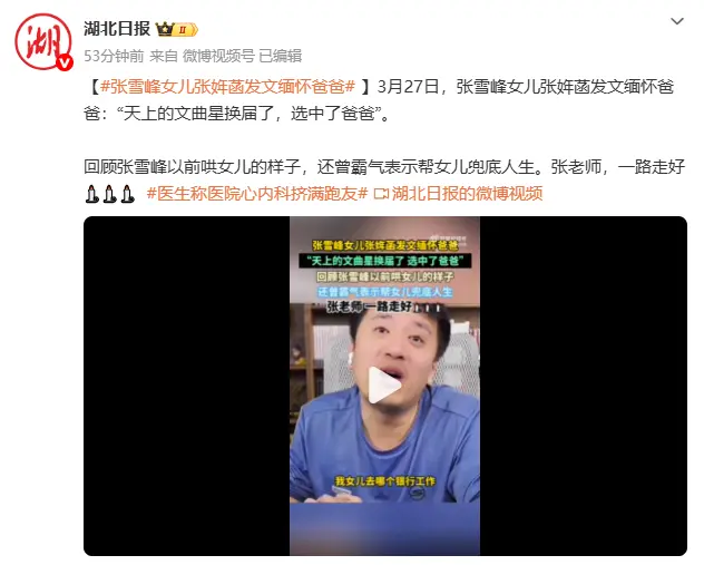 张雪峰女儿：他们说天上的文曲星换届 选中了爸爸