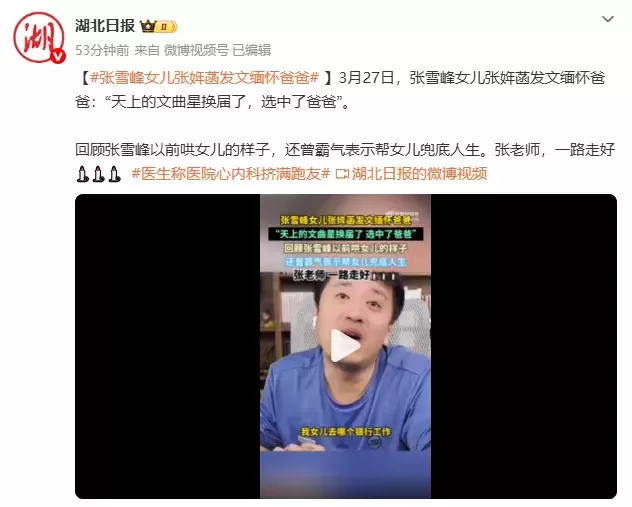 张雪峰女儿：他们说天上的文曲星换届 选中了爸爸