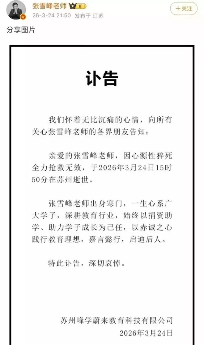 张雪峰突然离世，细看身家和商业版图，太猛了