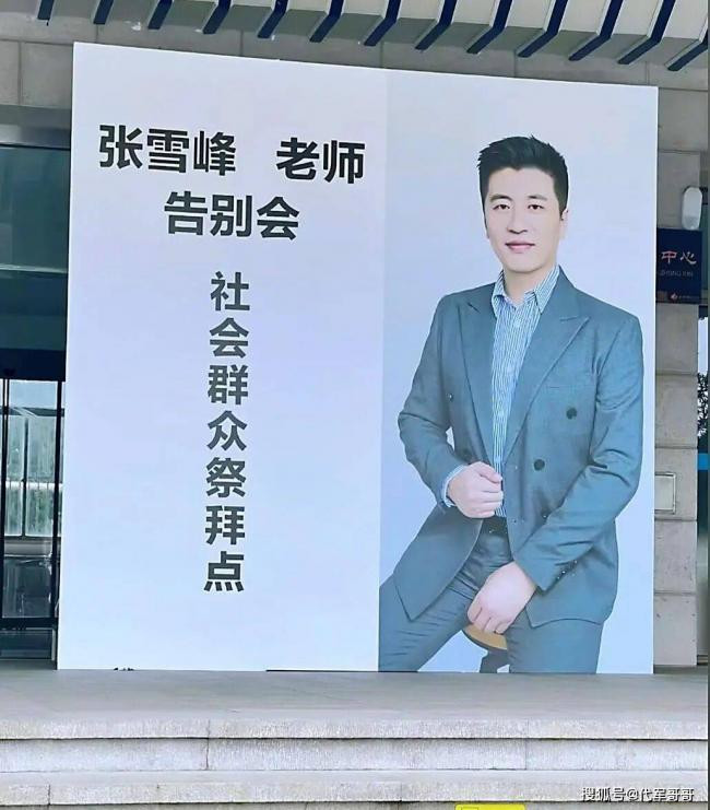 十里长街送雪峰！张雪峰追悼会现场令人震惊