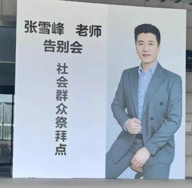 十里长街送雪峰！张雪峰追悼会现场令人震惊