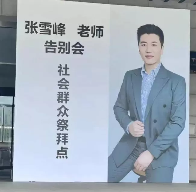 十里长街送雪峰！张雪峰追悼会现场令人震惊