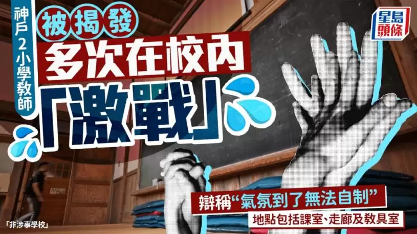 校园沦活春宫︱神户一小学男女教师被揭“激战”十多次   辩称“气氛到无法自制”