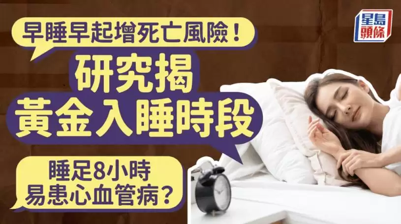 早睡早起反增死亡风险！研究揭黄金入睡时段 睡足8小时也易患心血管病？