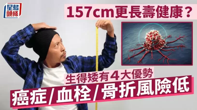 157cm更长寿健康？研究揭生得矮有4大优势 癌症血栓骨折风险较低