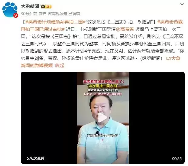 《新三国》导演高希希计划借助AI再拍《三国》！已通过总局审批