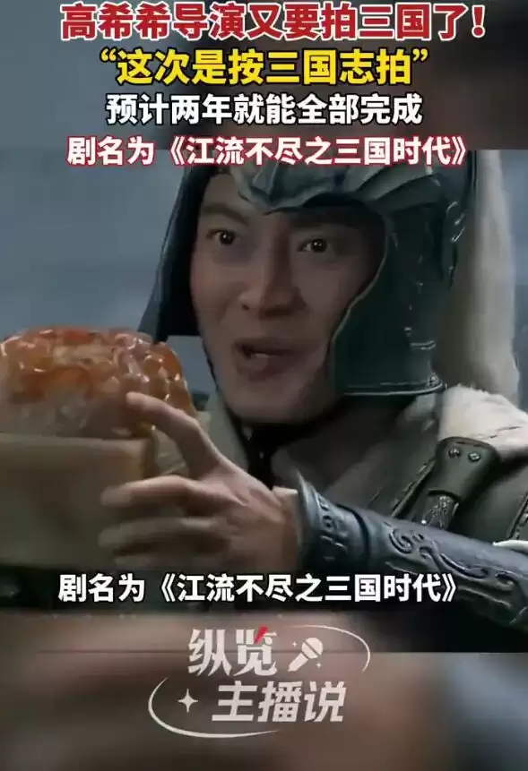 《新三国》导演高希希计划借助AI再拍《三国》！已通过总局审批