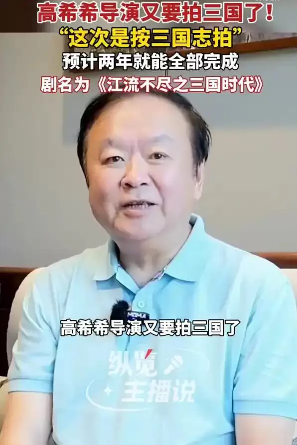 《新三国》导演高希希计划借助AI再拍《三国》！已通过总局审批