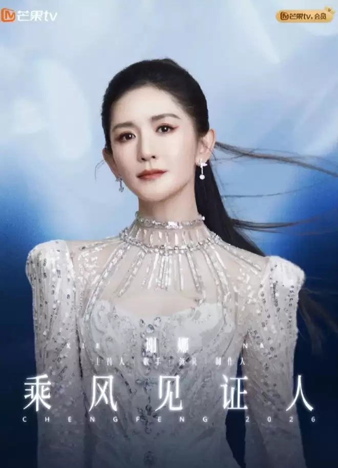 《浪姐7》：44岁谢娜给内娱“上了一课”：可以癫
