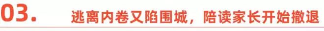 下坠的中国中产家庭，正在批量逃离“陪读天堂”