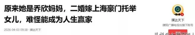 原来她是乔欣妈妈，二婚嫁上海豪门托举女儿