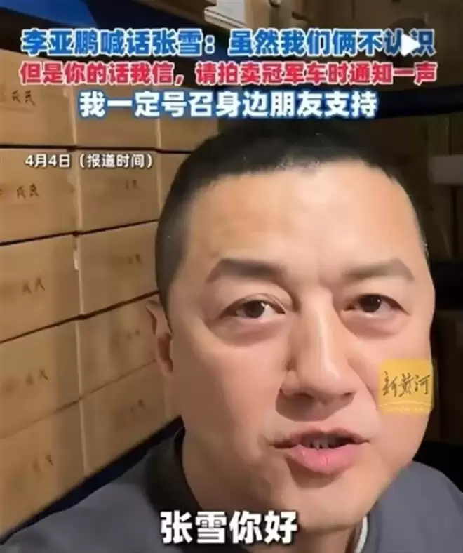 李亚鹏隔空回应张雪：现状买不起，但兄弟我拉群