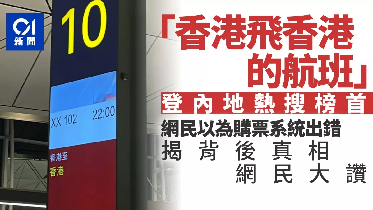 “香港飞香港的航班”上热搜 揭背后真相网民大赞