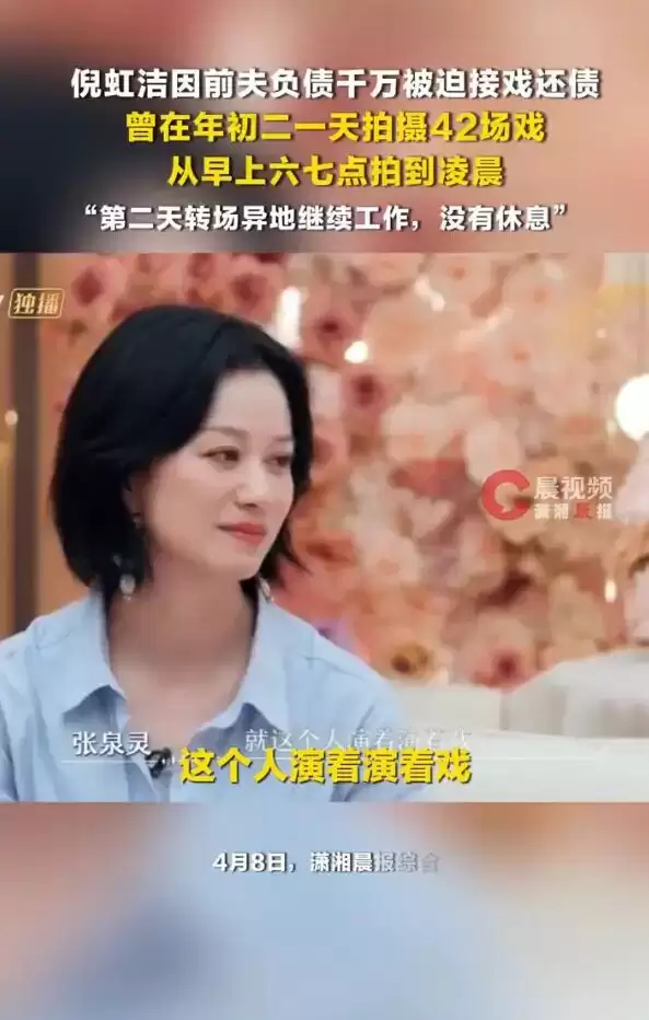 倪虹洁因前夫负债千万被迫接戏！曾一天拍了42场戏