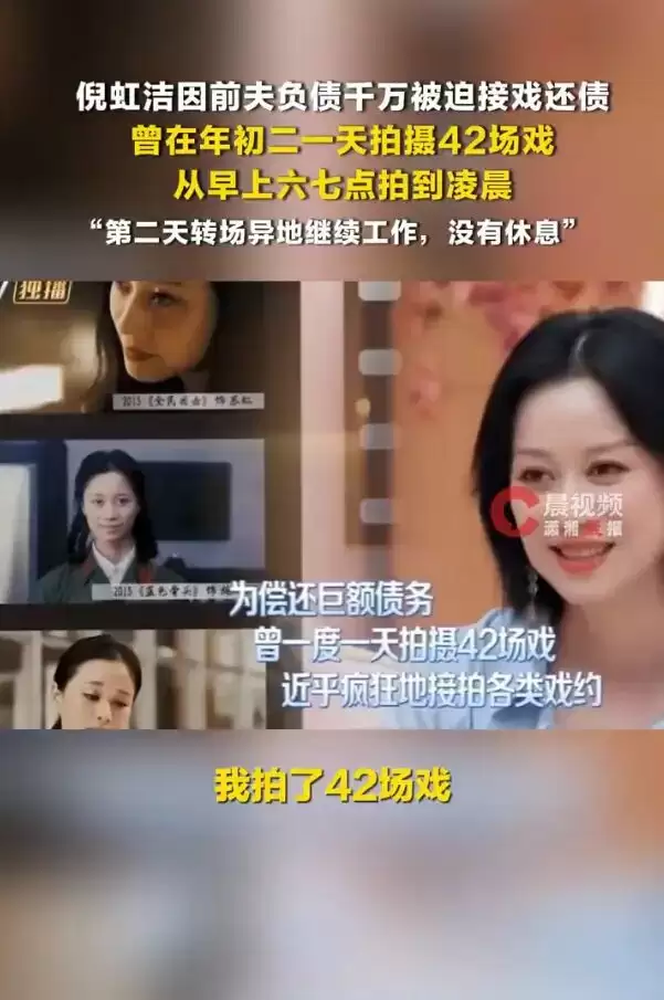 倪虹洁因前夫负债千万被迫接戏！曾一天拍了42场戏