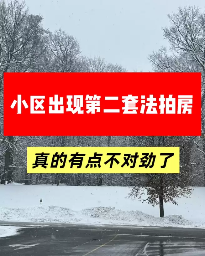 我们住的多伦多小区居然出现第二套法拍房，真的有点不对劲了