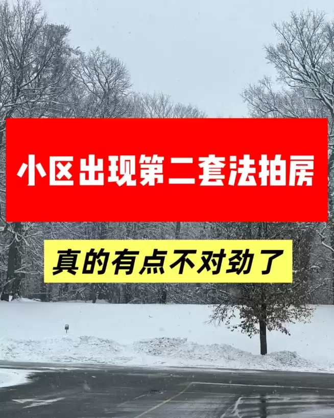 我们住的多伦多小区居然出现第二套法拍房，真的有点不对劲了