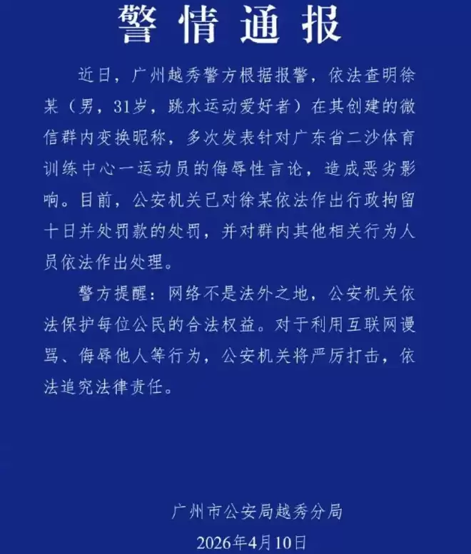 全红婵事件通报来了！31岁男子被行拘十日