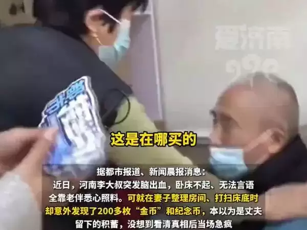 他脑出血 床底藏200枚巨型金币！妻一翻出当场崩溃