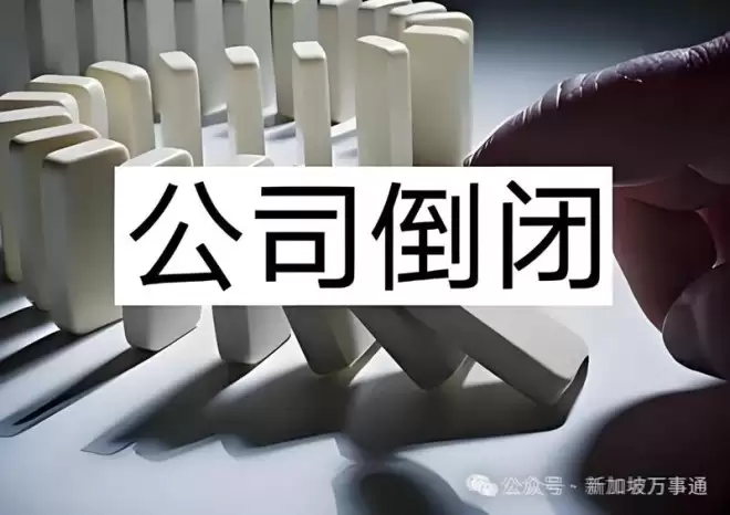80%店铺关停沦为“空城” 新加坡经济陷断崖危机?