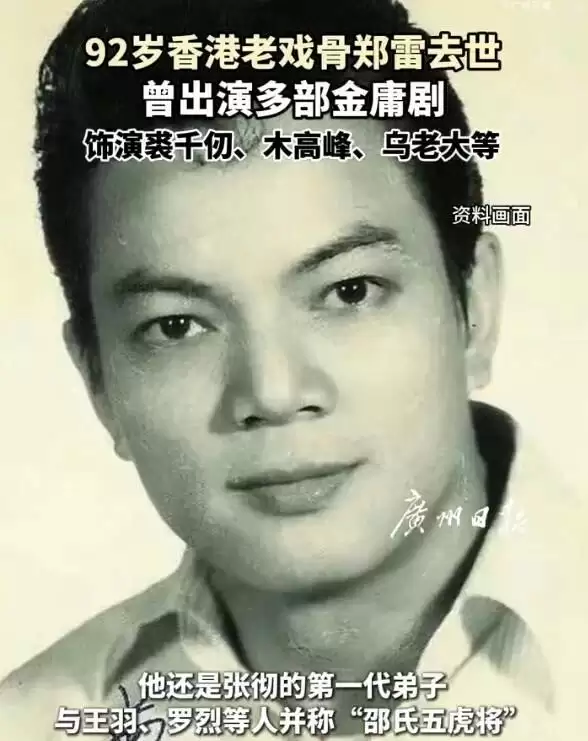 92岁香港老戏骨郑雷去世 曾出演多部金庸剧