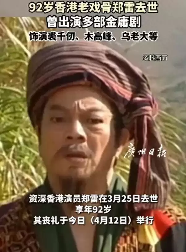 92岁香港老戏骨郑雷去世 曾出演多部金庸剧