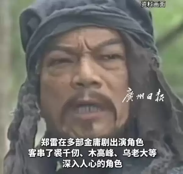 92岁香港老戏骨郑雷去世 曾出演多部金庸剧