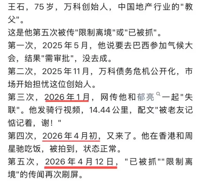 王石四次被传失联被抓 或涉万科千亿巨亏内部追责