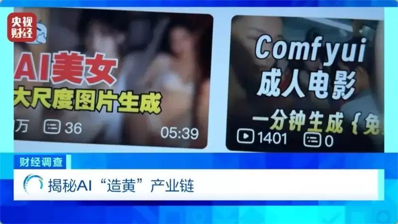 29.9元一键脱衣 央视起底“AI造黄”非法牟利产业链