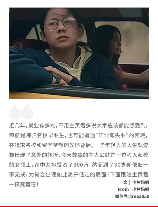 “我 藤校学霸 花光父母300万 如今30岁一事无成…”