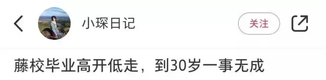 “我 藤校学霸 花光父母300万 如今30岁一事无成…”