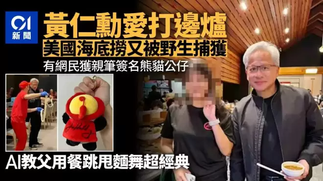 黄仁勋现身美国海底捞 盘点AI教父吃火锅场面