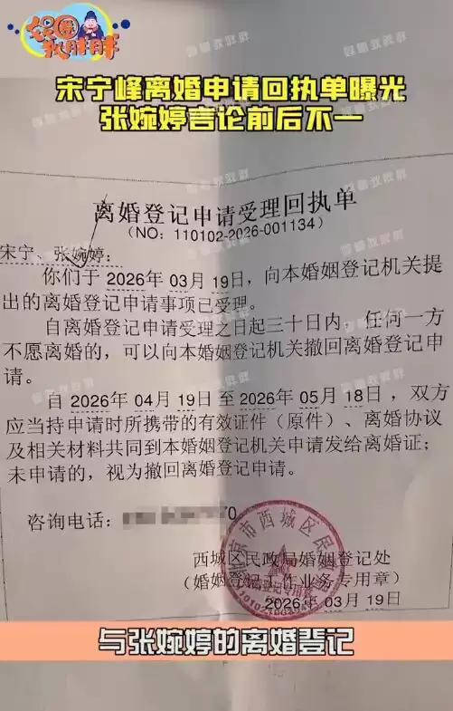 宋宁峰张婉婷离婚申请回执单曝光 二人已于3月19日提交离婚申请