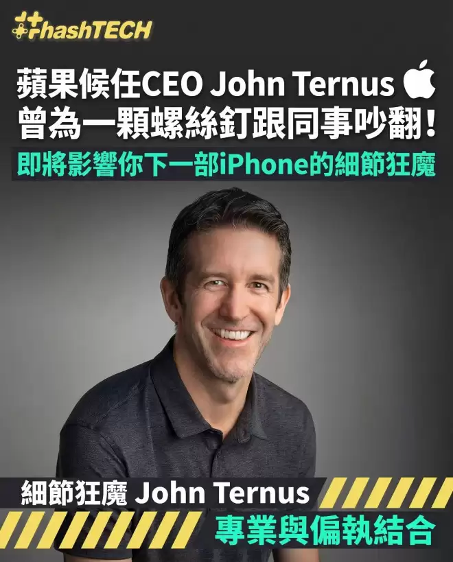 苹果新CEO：曾为一颗螺丝跟同事吵翻的细节狂魔