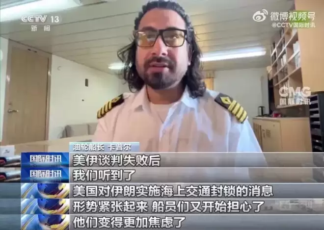 中国船员困波斯湾53天绝望快发疯 接空调水没菜吃