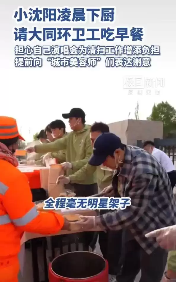 小沈阳演唱会前下厨请环卫工吃早餐：真心感谢每一位辛勤付出的环卫工人