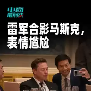 雷军合影马斯克，追星成功！