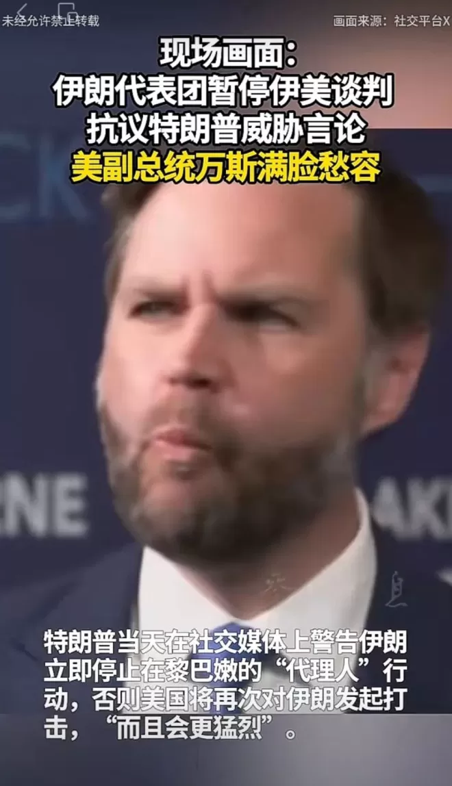 伊朗代表团愤然离席画面曝光：万斯被晾在当场