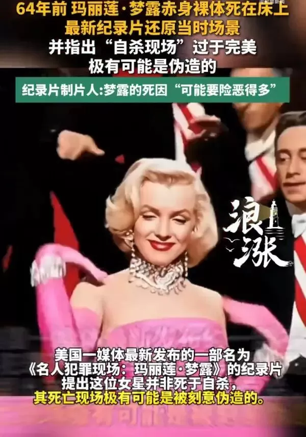 曝玛丽莲·梦露死亡现场极有可能被刻意伪造